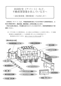 共同住宅（アパート）など、不動産賃貸業を営んでいる方へ（PDF