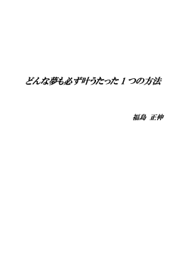 「どんな夢も必ず叶うたった1つの方法」第一章をPDFにて大