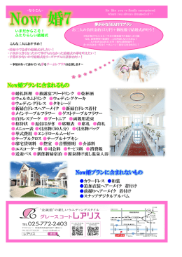 Now婚プランに含まれるもの Now婚プランに含まれないもの Now婚プラン