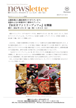 『お正月ファミリーブッフェ』を開催 - 横浜ベイシェラトンホテル＆タワーズ