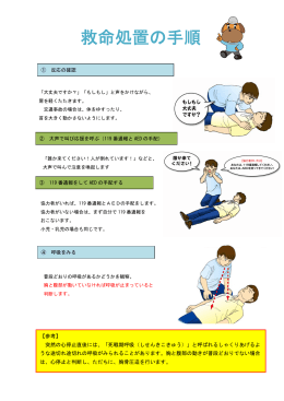 新しい救命処置の手順
