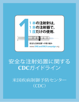 安全な注射処置に関する CDCガイドライン - One and Only Campaign