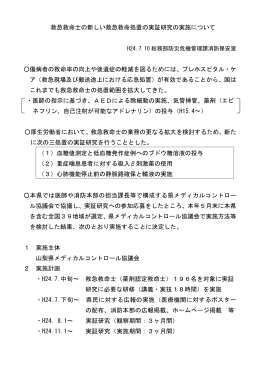 「救急救命士の新しい救急救命処置の実証研究の実施について」（PDF