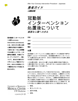 冠動脈 インターベンション 処置後について - UWMC Health On-Line