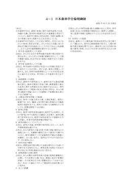4－1 日本森林学会倫理綱領