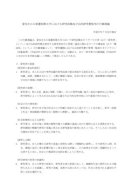 研究活動及び公的研究費使用の行動規範