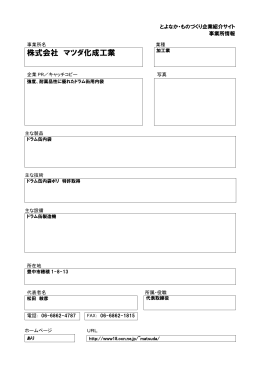 株式会社マツダ化成工業（PDF：89KB）