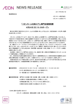 「イオンモール名取エアリ」専門店営業再開 4月24日（日）10：00オープン