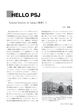 National Institute on Aging に勤務して(古川 勝敏)