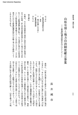 山県有朋と地方自治制度確立事業I参事院議長就任を中心としてI