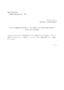 金融庁総務企画局 企画課信用制度参事官室 御中 2014 年1月 27 日