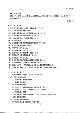 防災対策課 1 職 員 配 置 課長 1人、参事 l人、主幹 1人、副主幹5人