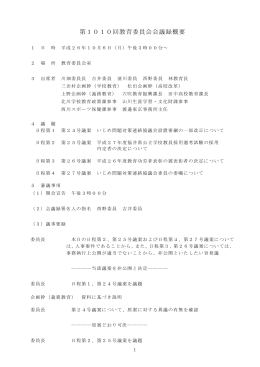 第1010回教育委員会会議録概要