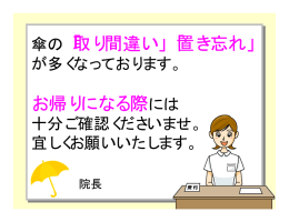 傘の「取り間違い」「置き忘れ」 お帰りになる際には