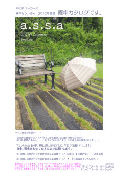 傘の新メーカーの アセントさん 2012年春夏 雨傘カタログです。 日傘