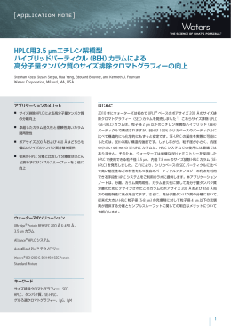 HPLC用3.5 &micro;mエチレン架橋型 ハイブリッドパーティクル（BEH