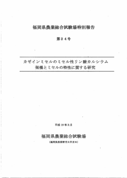 カゼインミセルのミセル性リン酸カルシウム架橋とミセルの特性に関する研究