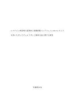 システイン残基導入変異体と架橋試薬ベンゾフェノン-4