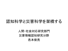認知科学と災害科学を架橋する