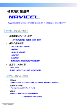 NAVICELは独立気泡で架橋構造を持つ硬質塩ビ発泡体