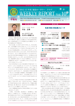 福島ロータリー・クラブ会報 20120913vol10