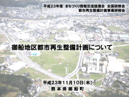 御船地区都市再生整備計画について