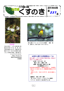 自然感くすのき237号 - 福岡県自然観察指導員連絡協議会