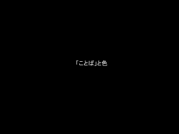 ことばが世界を作る