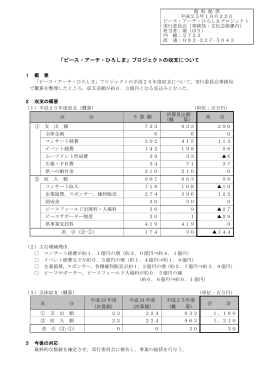 資料2 「ピース・アーチ・ひろしま」プロジェクトの収支について (PDFファイル)