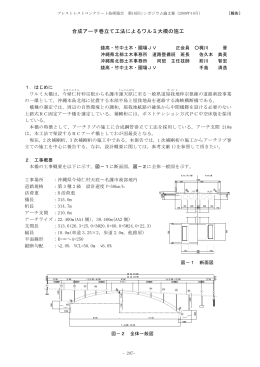合成アーチ巻立て工法によるワルミ大橋の施工