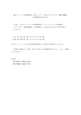 138 タワーパーク無料休憩所、及びツインアーチ 138 スカイラウンジ「BIG