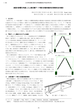 座屈の影響を考慮した上路式鋼アーチ橋の非線形動的応答解析法の検討