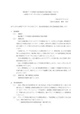 （1） 業務名 梅田駅アーチ空間部の意匠提案及び設計業務 （2