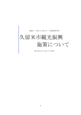 久留米市視察報告書