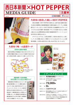 西日本新聞 × HOT PEPPER 久留米