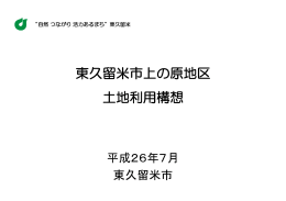 東久留米市上の原地区 土地利用構想