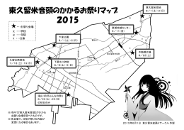 東久留米音頭のかかるお祭りマップ 2015