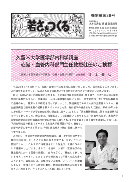 久留米大学医学部内科学講座 心臓・血管内科部門主任教授就任のご挨拶