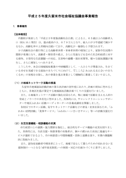 平成25年度久留米市社会福祉協議会事業報告