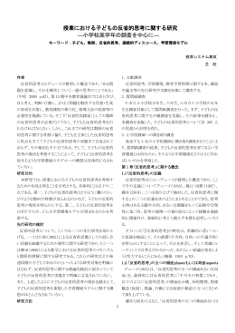 授業における子どもの反省的思考に関する研究 ―小学校高学年の調査