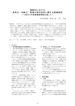 国語科における思考力・判断力・表現力等の育成に関する実践研究 ―4