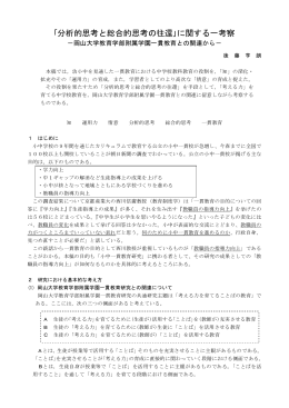 ｢分析的思考と総合的思考の往還｣に関する一考察