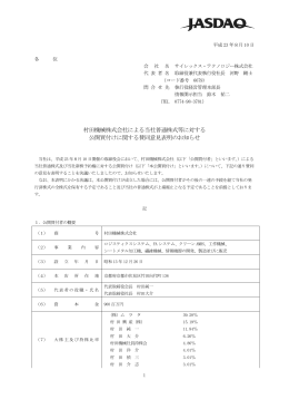 村田機械株式会社による当社普通株式等に対する 公開買付けに関する