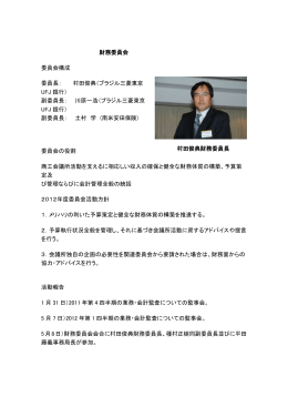 財務委員会 委員会構成 委員長： 村田俊典（ブラジル三菱東京 UFJ 銀行