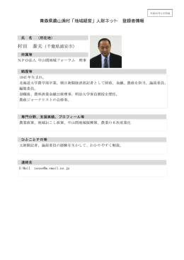 【専】NPO法人 中山間地域フォーラム 理事 村田泰夫