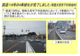 ・国道118号は，常陸大宮市下村田地内において，4車線のバイ パス工事