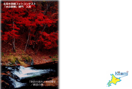 「秋彩の流れ」村田博子 ／創造の森 北見市景観フォトコンテスト 「水の