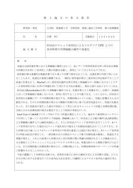 修 士 論 文 の 和 文 要 旨 村田法のスレッド並列化によるマルチコア