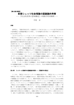 前期シュッツ社会理論の認識論的考察