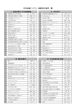 在宅医療バイブル 執筆項目著者一覧
